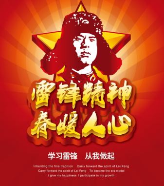 关于雷锋精神的沉思 <wbr> <wbr>山林子 <wbr>慧商 <wbr>自然智慧诗