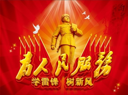 雷锋精神和我们无分离 <wbr> <wbr>山林子 <wbr>慧商 <wbr>自然智慧诗