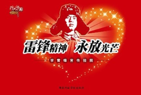 雷锋精神就在人间 <wbr> <wbr>山林子 <wbr>慧商 <wbr>自然智慧诗