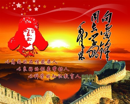 永恒的雷锋精神 <wbr> <wbr>山林子 <wbr>慧商 <wbr>自然智慧诗