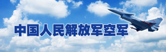 空军颂 <wbr> <wbr>山林子 <wbr>慧商 <wbr>自然智慧诗