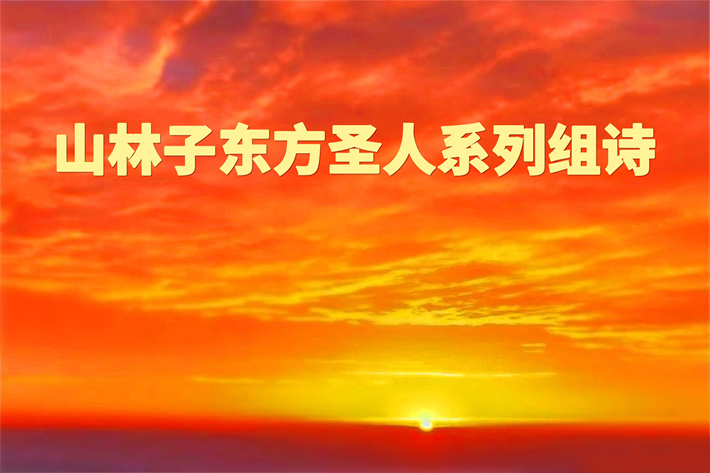 山林子东方圣人系列组诗 .jpg