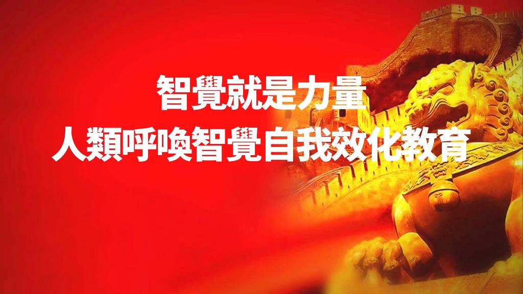 智觉就是力量 人类呼唤智觉自我效化教育.jpg