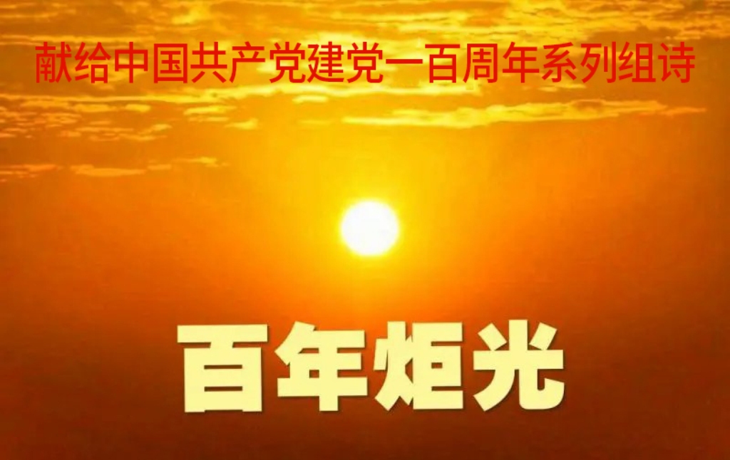 《百年炬光》献给中国共产党建党一百周年组诗.jpg